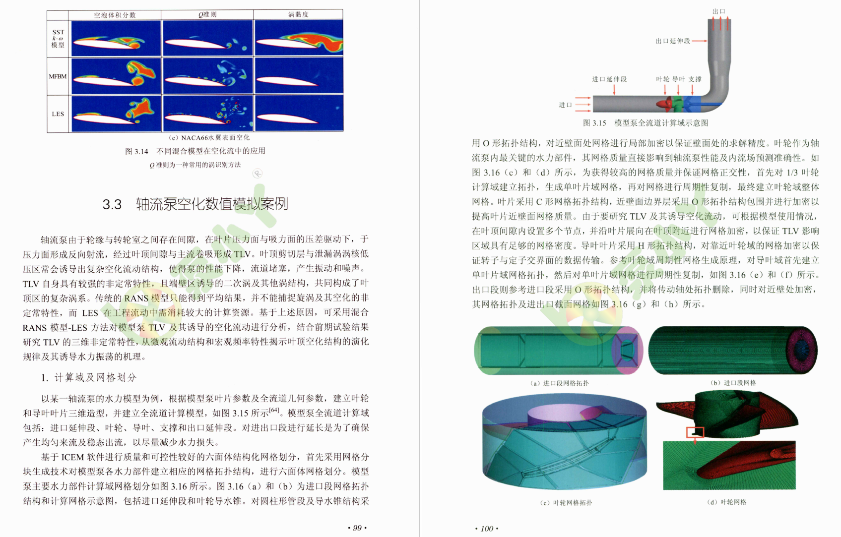 《轴流泵复杂湍流空化机理》书籍推荐
